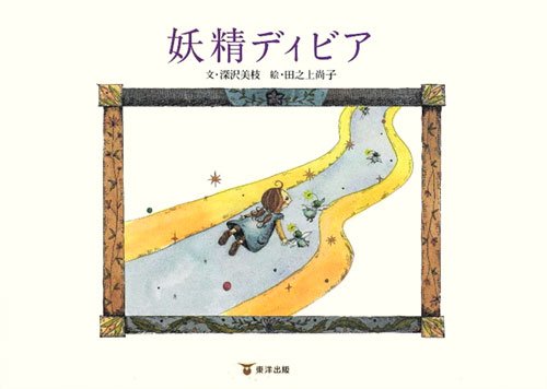 Amazon.co.jp: 妖精ディビア : 深沢 美枝, 田之上 尚子: 本